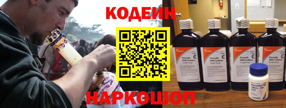 Кодеиновый сироп Lean Purple Drank  Вход с VPN  Обнинск 